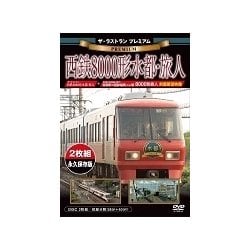 ザ・メモリアル プレミアム 西鉄8000形水都・旅人 [DVD]