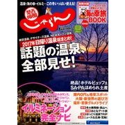 関西・中国・四国 じゃらん 2018年 01月号 [雑誌]