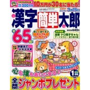 漢字簡単太郎 2018年 01月号 [雑誌]