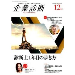 企業診断 2017年 12月号 [雑誌]