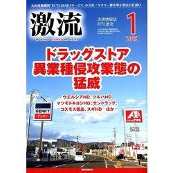 激流 2018年 01月号 [雑誌]