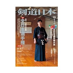 剣道日本 2018年 01月号 [雑誌]