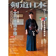 剣道日本 2018年 01月号 [雑誌]