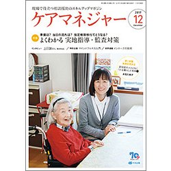 ケアマネジャー 2017年 12月号 [雑誌]