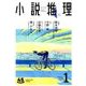 小説推理 2018年 01月号 [雑誌]