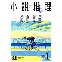 小説推理 2018年 01月号 [雑誌]