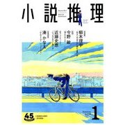 小説推理 2018年 01月号 [雑誌]