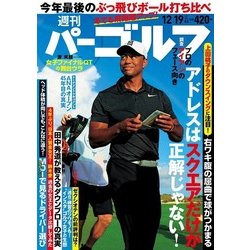 週刊パーゴルフ 2017年 12/19号 [雑誌]