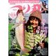 つり丸 2017年 12/15号 [雑誌]