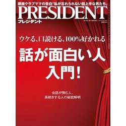 PRESIDENT (プレジデント) 2017年 12/18号 [雑誌]