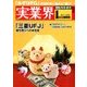 実業界 2018年 01月号 [雑誌]