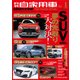月刊 自家用車 2018年 01月号 [雑誌]
