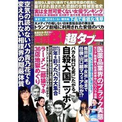実話BUNKA超タブー 2018年 01月号 [雑誌]