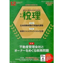 税理 2017年 12月号 [雑誌]