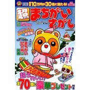 超まちがいさがし 2018年 01月号 [雑誌]