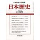 日本歴史 2017年 12月号 [雑誌]