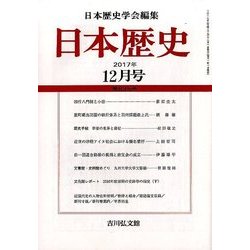 日本歴史 2017年 12月号 [雑誌]