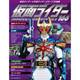 仮面ライダー・オフィシャル・パーフェクトファイル 2017年 12/19号（166） [雑誌]