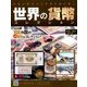 世界の貨幣コレクション 2017年 11/29号（251） [雑誌]