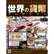 世界の貨幣コレクション 2017年 11/29号（251） [雑誌]