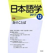 日本語学 2017年 12月号 [雑誌]