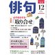 俳句 2017年 12月号 [雑誌]