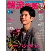 韓流旋風 2018年 01月号 [雑誌]