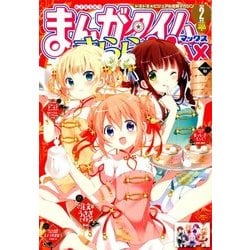 きららMAX 2018 2月号 まんがタイムきららMAX 2018年2月号 - メルカリ