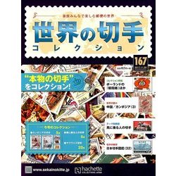 世界の切手コレクション 2017年 11/29号（167） [雑誌]