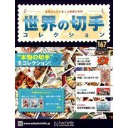 世界の切手コレクション 2017年 11/29号（167） [雑誌]