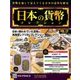 日本の貨幣コレクション 2017年 11/29号（12） [雑誌]