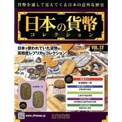 日本の貨幣コレクション 2017年 11/29号（12） [雑誌]