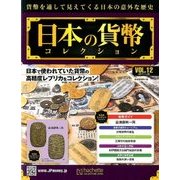 日本の貨幣コレクション 2017年 11/29号（12） [雑誌]