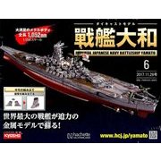 ダイキャストモデル戦艦大和 2017年 11/29号 [雑誌]