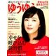 ゆうゆう 2018年 01月号 [雑誌]