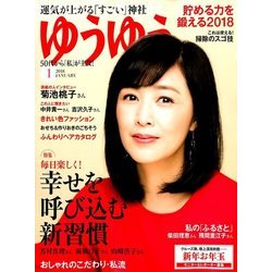 ゆうゆう 2018年 01月号 [雑誌]
