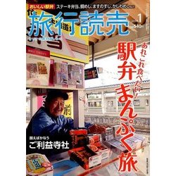 旅行読売 2018年 01月号 [雑誌]