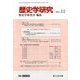 歴史学研究 2017年 12月号 [雑誌]