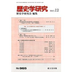 歴史学研究 2017年 12月号 [雑誌]