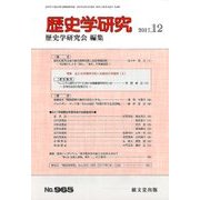 歴史学研究 2017年 12月号 [雑誌]