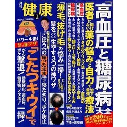 健康 2018年 01月号 [雑誌]