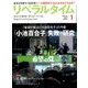 月刊 リベラルタイム 2018年 01月号 [雑誌]