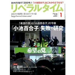 月刊 リベラルタイム 2018年 01月号 [雑誌]