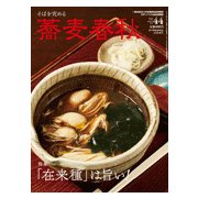 蕎麦春秋 2018年 02月号 [雑誌]
