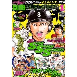 別冊 少年チャンピオン 2018年 01月号 [雑誌]