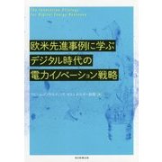 欧米先進事例に学ぶデジタル時代の電力イノベーション戦略 [単行本]