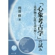 「心象考古学」の試み―造形物の心性を読み解く [単行本]