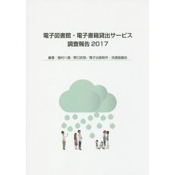 電子図書館・電子書籍貸出サービス調査報告〈2017〉 [単行本]