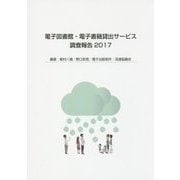 電子図書館・電子書籍貸出サービス調査報告〈2017〉 [単行本]