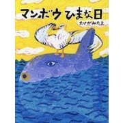 マンボウひまな日 [絵本]